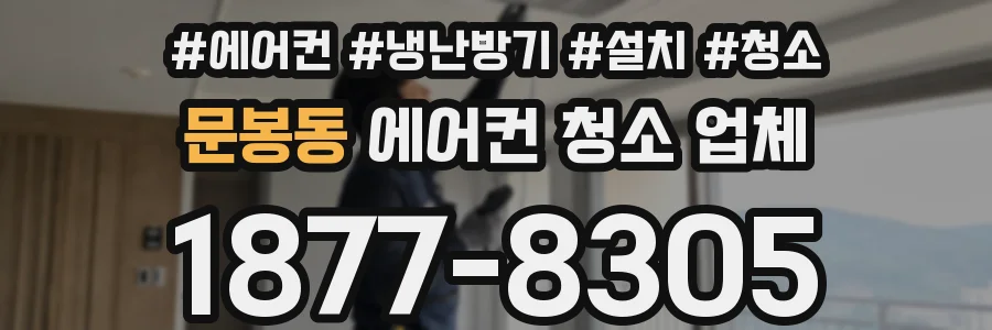 문봉동 에어컨 청소 업체