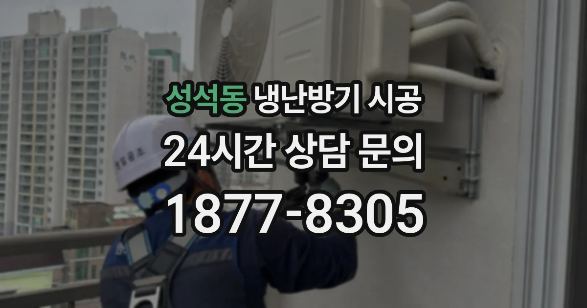 성석동 냉난방기 시공