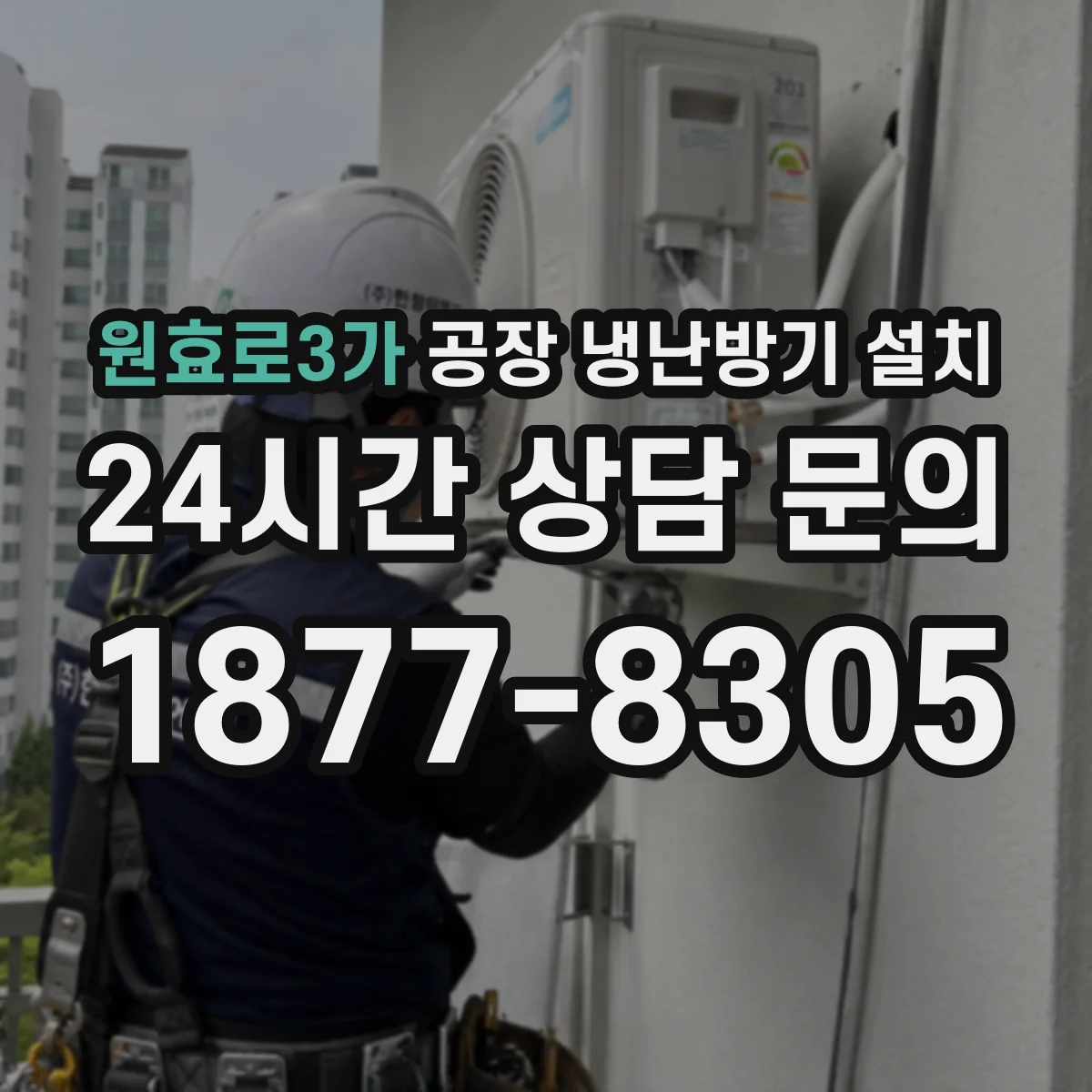 원효로3가 공장 냉난방기 설치