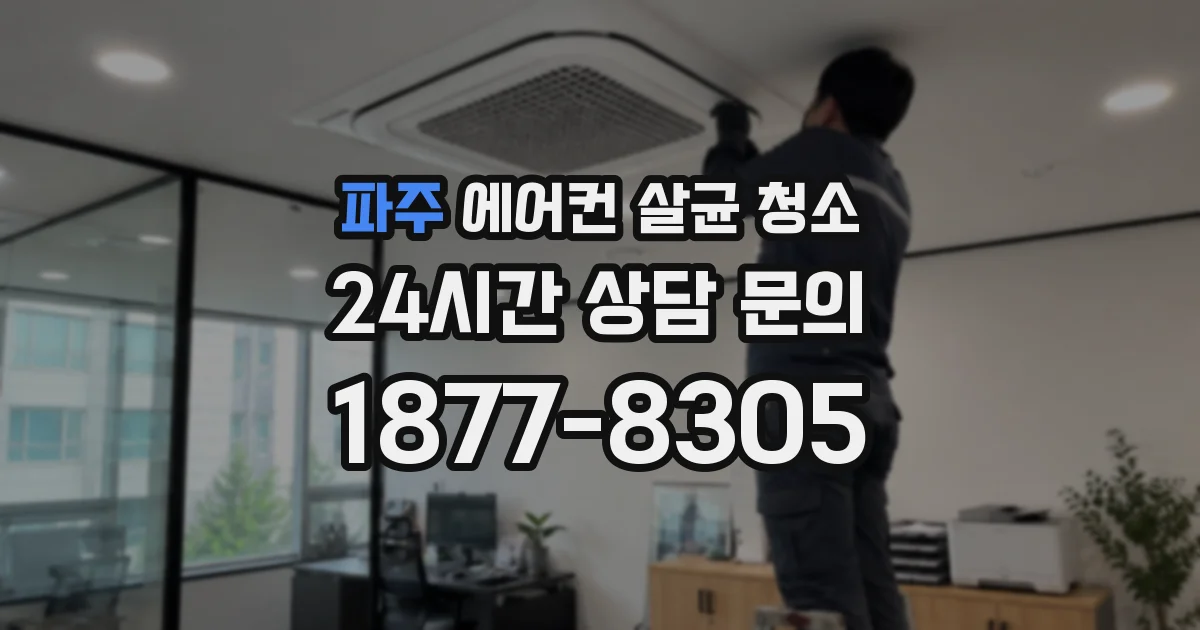파주 에어컨 살균 청소