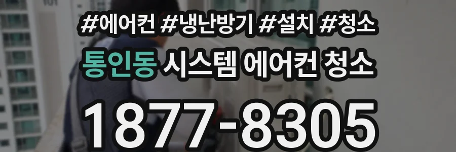 통인동 시스템 에어컨 청소