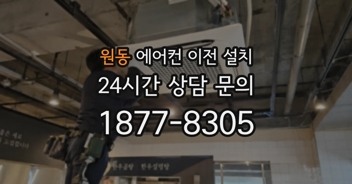 원동 에어컨 이전 설치