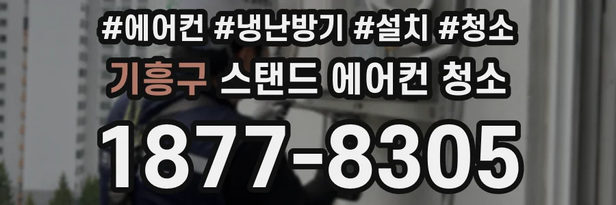 기흥구 스탠드 에어컨 청소