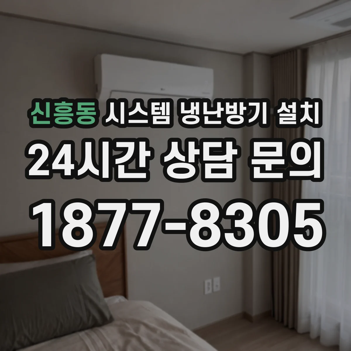 신흥동 시스템 냉난방기 설치