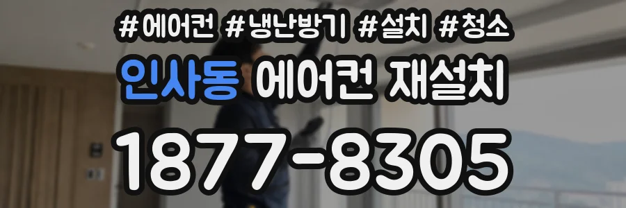 인사동 에어컨 재설치