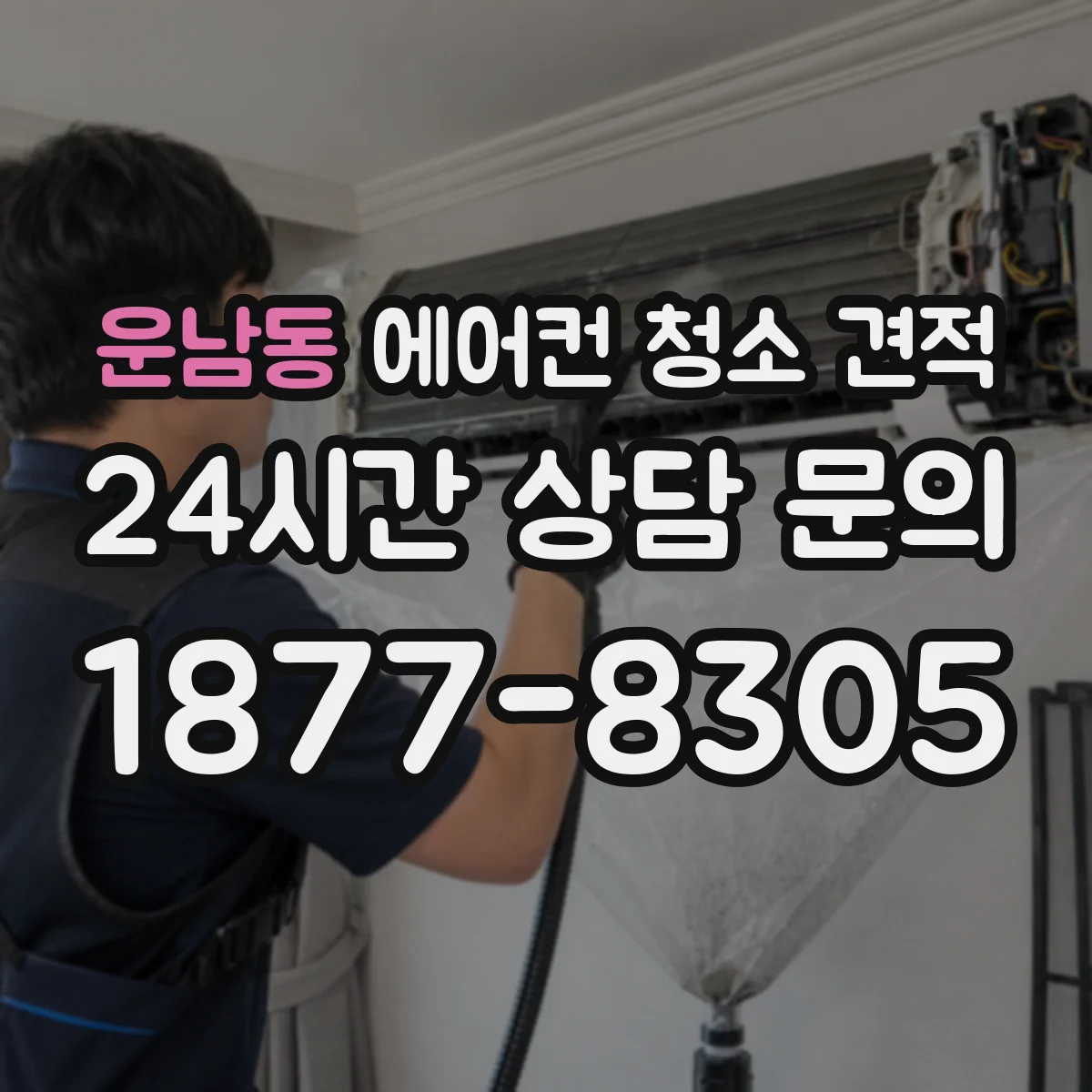 운남동 에어컨 청소 견적