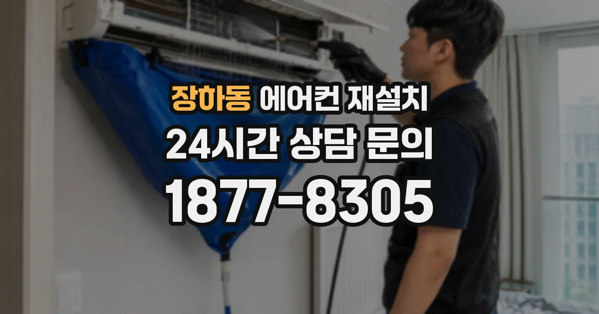 장하동 에어컨 재설치