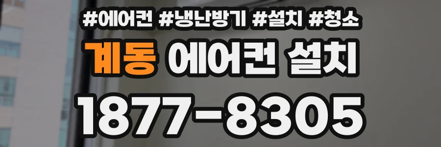 계동 에어컨 설치