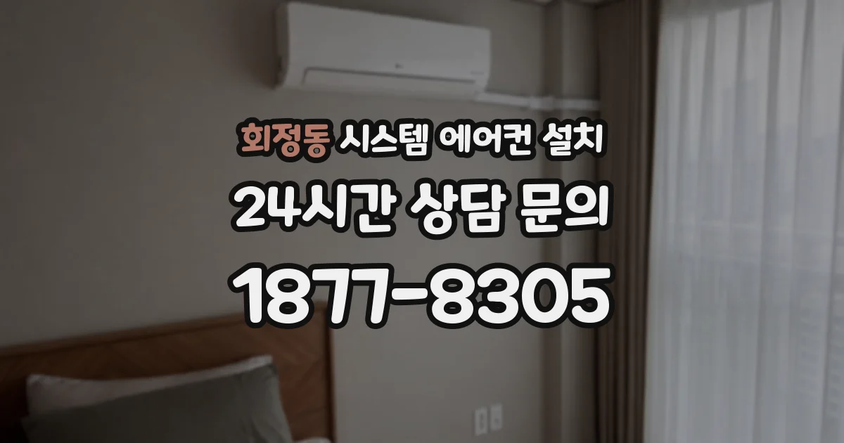 회정동 시스템 에어컨 설치