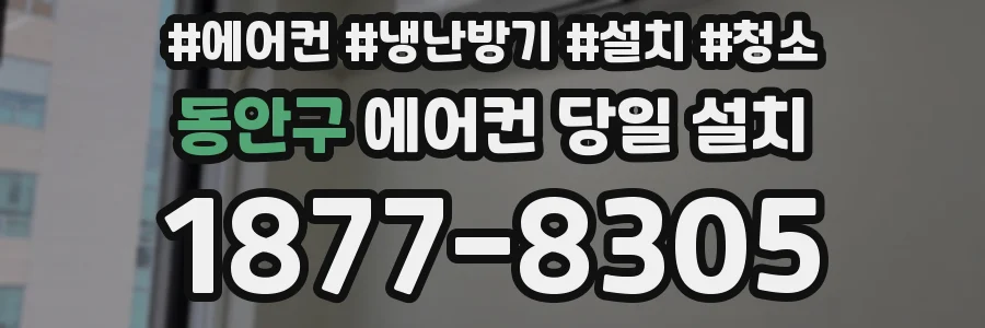 동안구 에어컨 당일 설치
