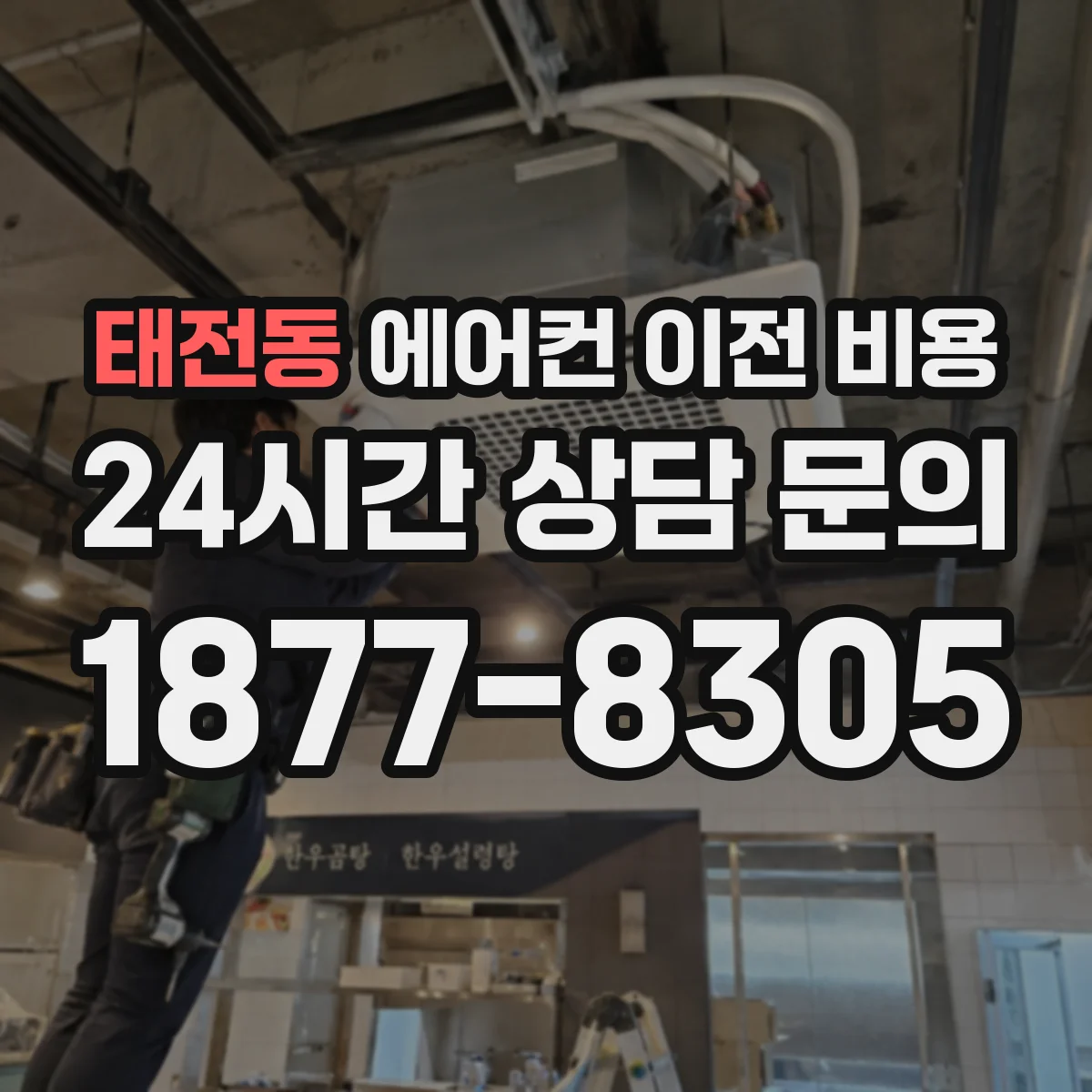 태전동 에어컨 이전 비용