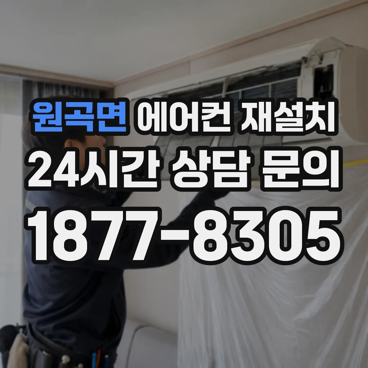 원곡면 에어컨 재설치