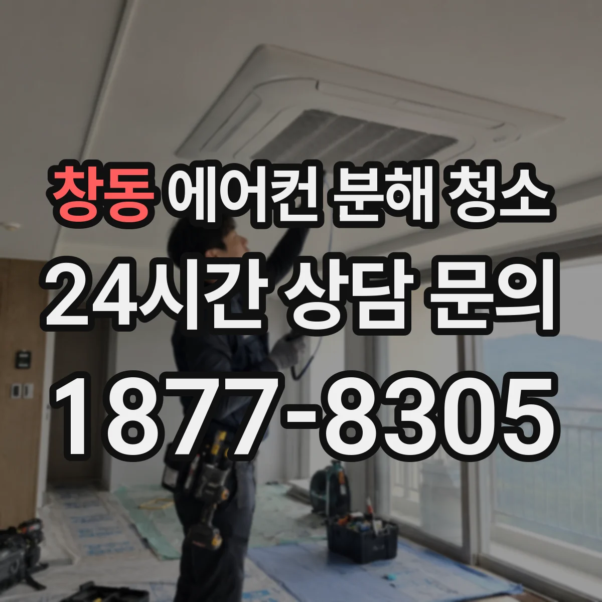 창동 에어컨 분해 청소