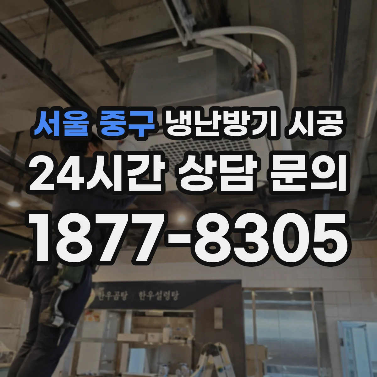 서울 중구 냉난방기 시공