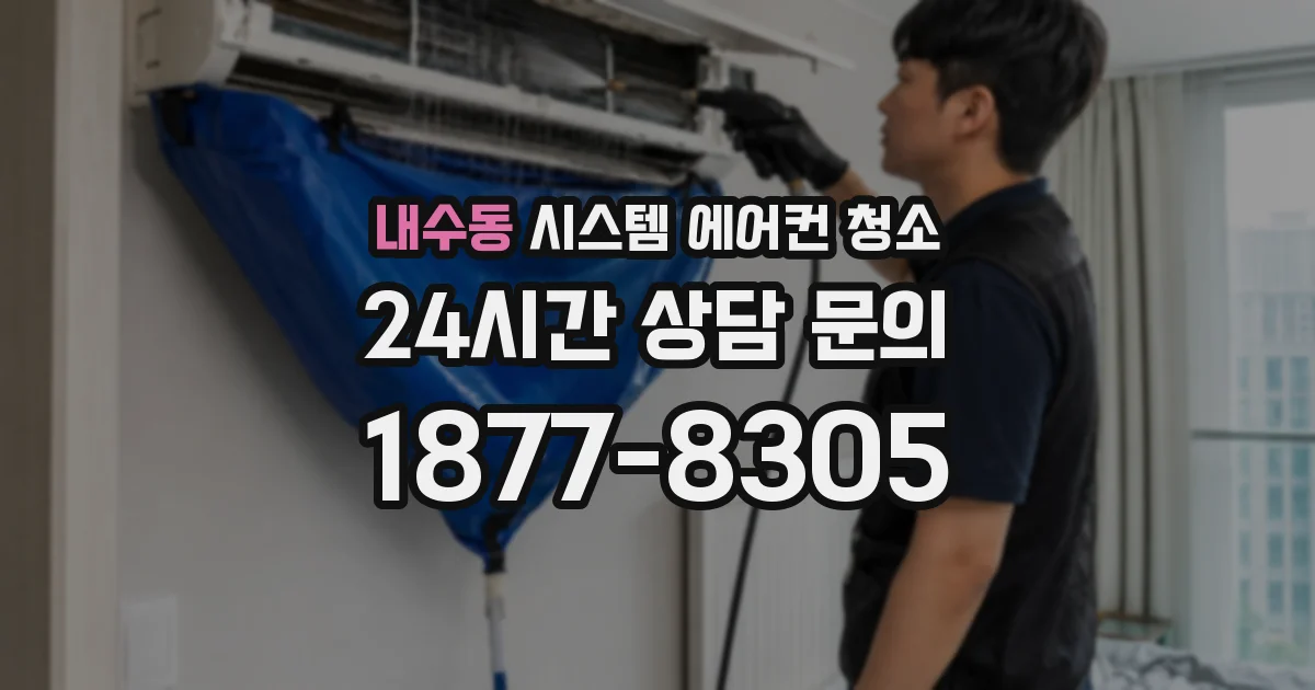 내수동 시스템 에어컨 청소