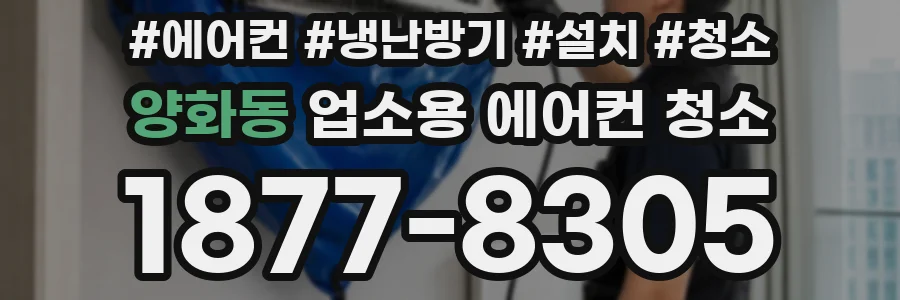 양화동 업소용 에어컨 청소