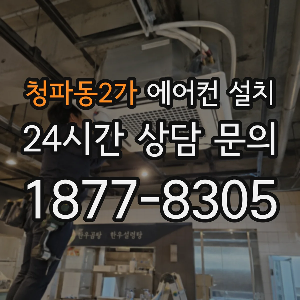 청파동2가 에어컨 설치