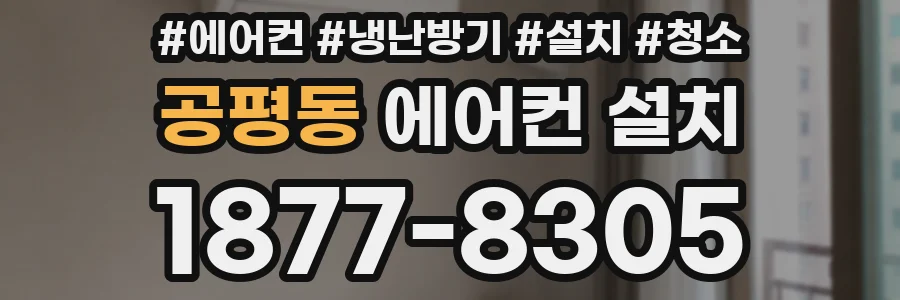 공평동 에어컨 설치