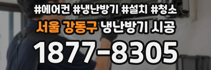 서울 강동구 냉난방기 시공