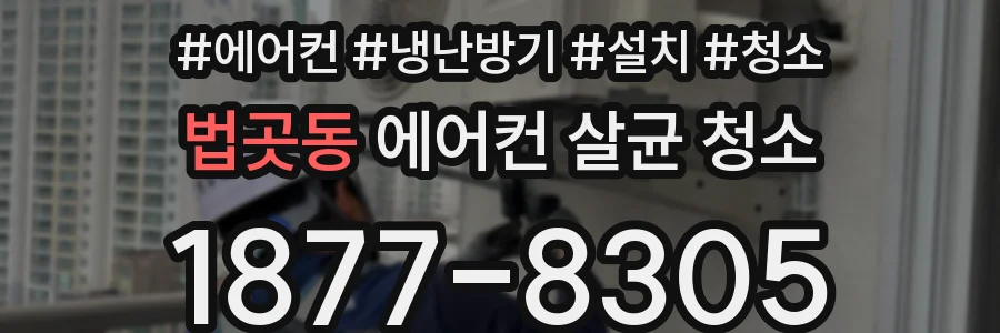 법곳동 에어컨 살균 청소