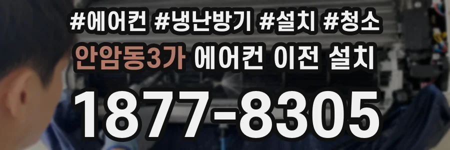 안암동3가 에어컨 이전 설치
