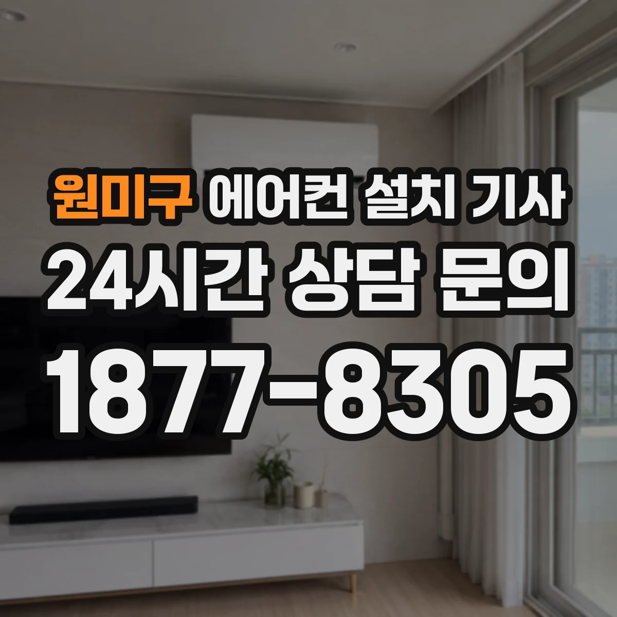 원미구 에어컨 설치 기사