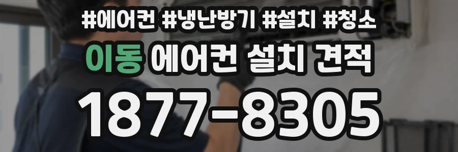 이동 에어컨 설치 견적