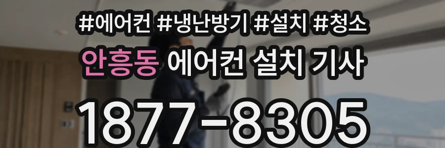 안흥동 에어컨 설치 기사