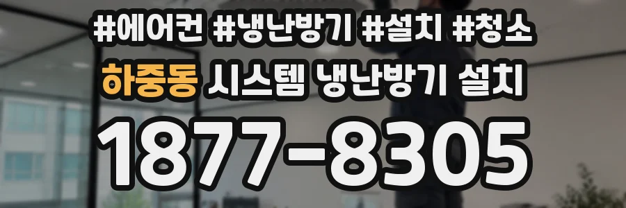 하중동 시스템 냉난방기 설치