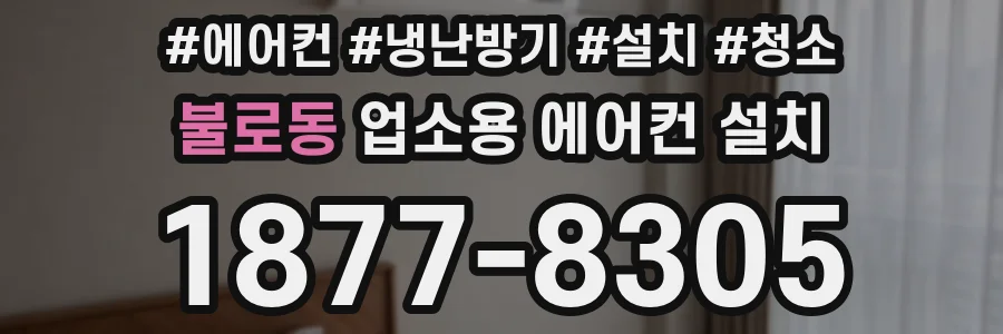 불로동 업소용 에어컨 설치
