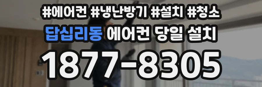 답십리동 에어컨 당일 설치