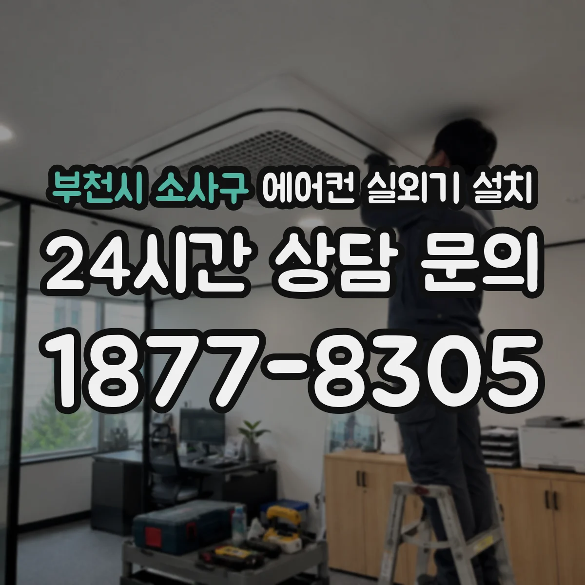 부천시 소사구 에어컨 실외기 설치