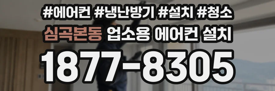 심곡본동 업소용 에어컨 설치