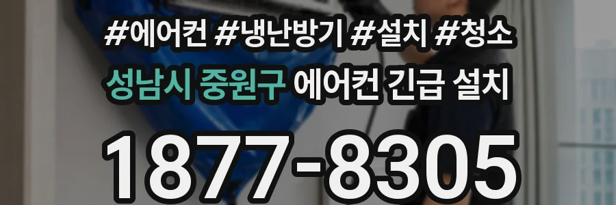 성남시 중원구 에어컨 긴급 설치