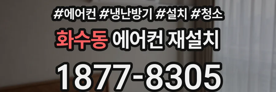 화수동 에어컨 재설치