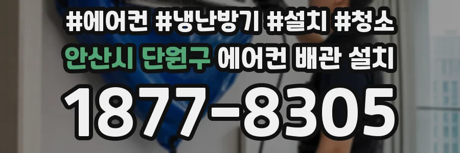 안산시 단원구 에어컨 배관 설치