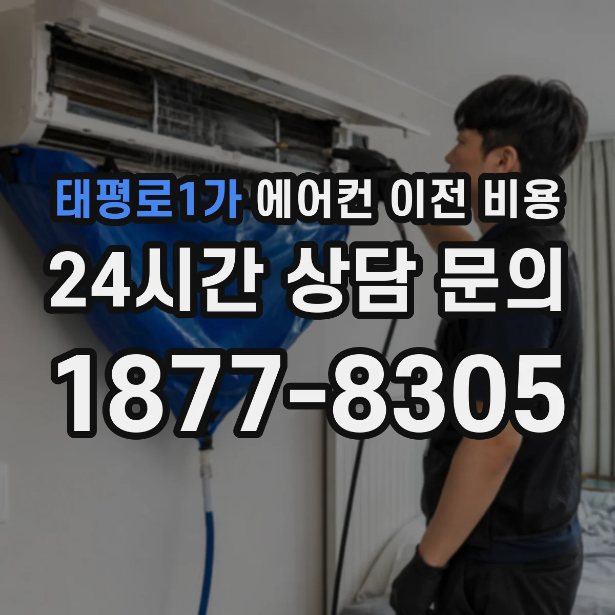 태평로1가 에어컨 이전 비용