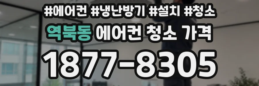 역북동 에어컨 청소 가격