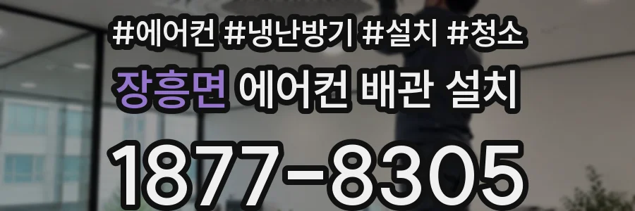 장흥면 에어컨 배관 설치