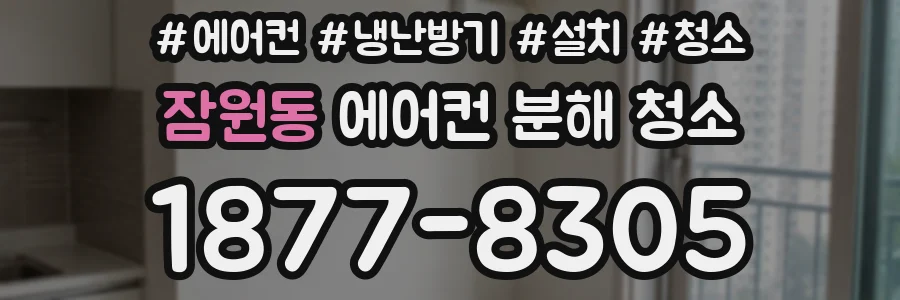 잠원동 에어컨 분해 청소
