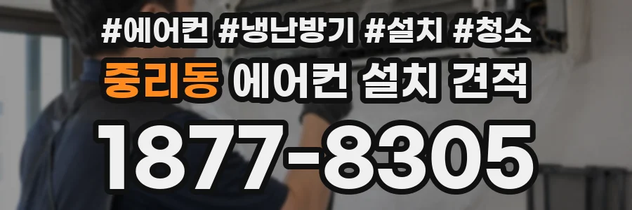 중리동 에어컨 설치 견적