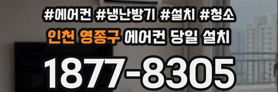 인천 영종구 에어컨 당일 설치
