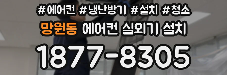 망원동 에어컨 실외기 설치