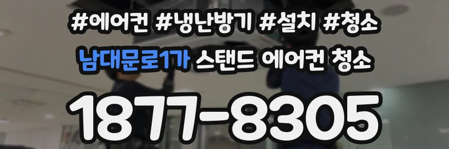 남대문로1가 스탠드 에어컨 청소