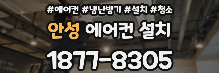 안성 에어컨 설치