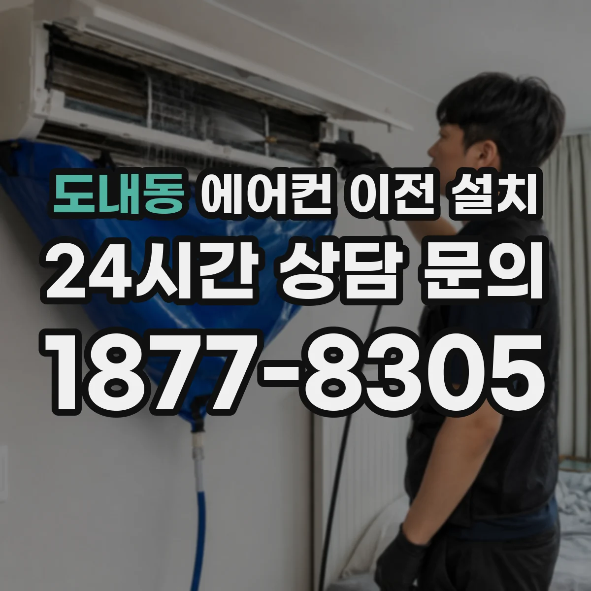 도내동 에어컨 이전 설치
