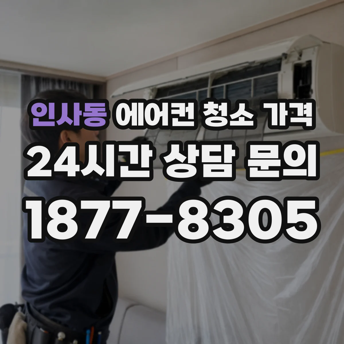 인사동 에어컨 청소 가격