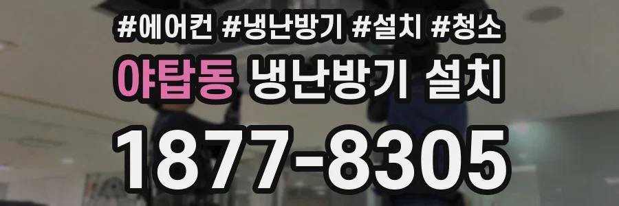 야탑동 냉난방기 설치