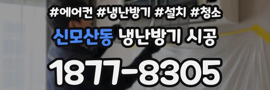 신모산동 냉난방기 시공