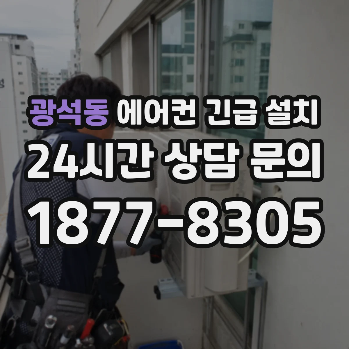 광석동 에어컨 긴급 설치